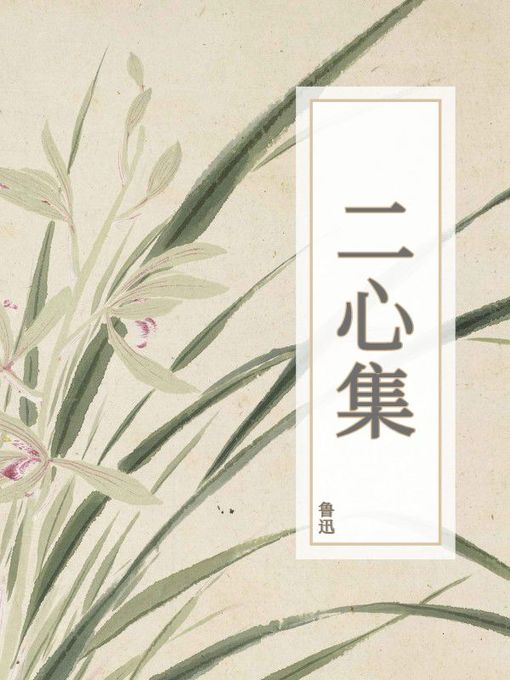 Title details for 二心集 by 鲁迅 - Available
